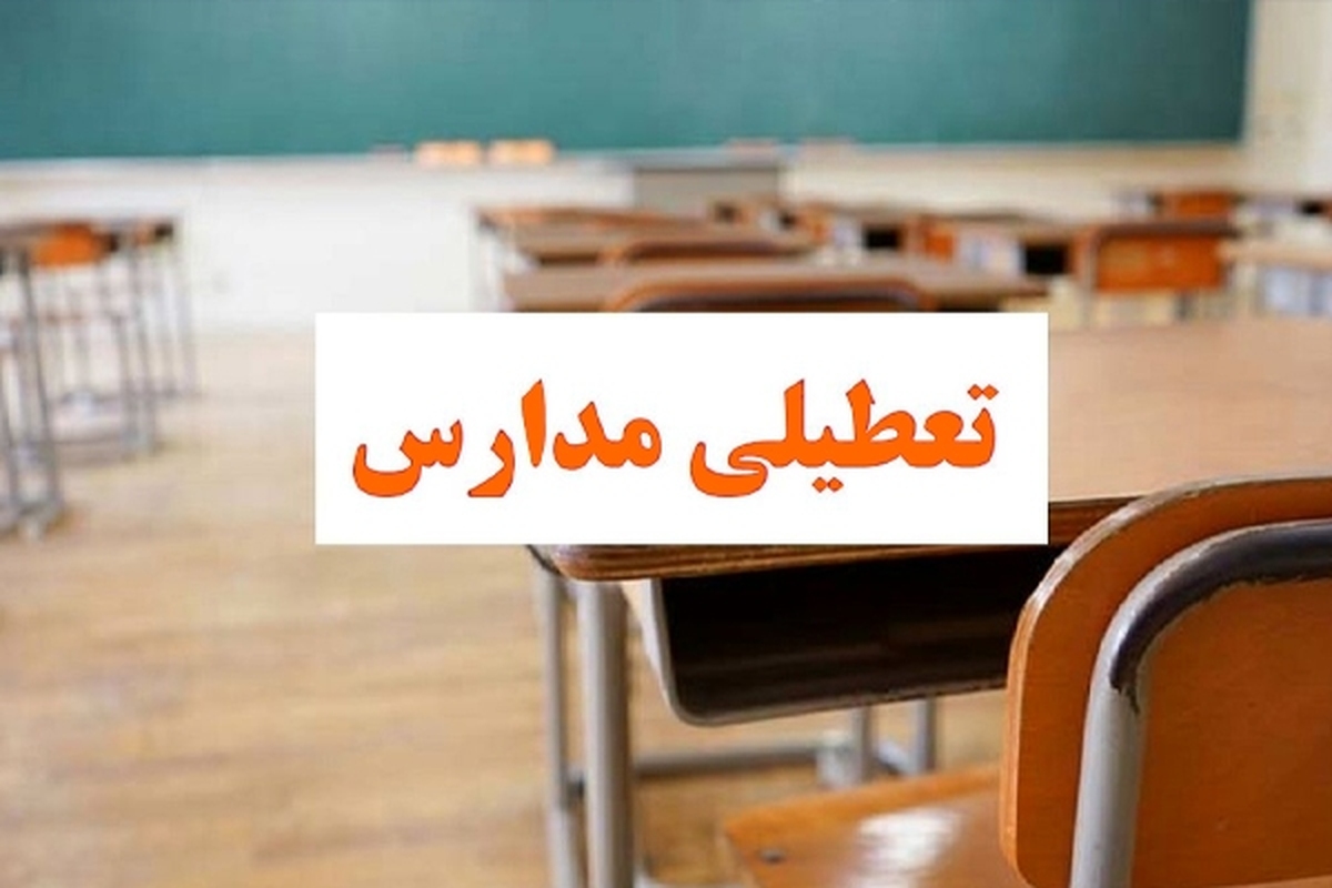 آیا مدارس بندرعباس فردا (چهارشنبه ۲۶ مهر ۱۴۰۲) تعطیل است؟