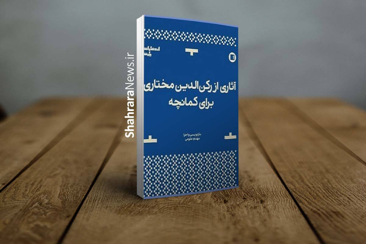 «آثاری از رکن الدین مختاری برای کمانچه» به کتابفروشی‌ها آمد