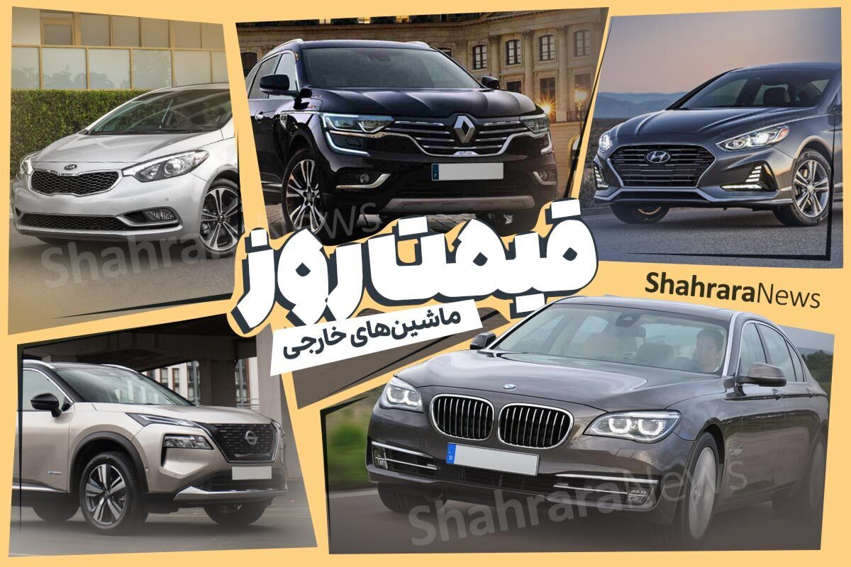 قیمت خودرو‌های وارداتی در بازار امروز | BMW سری هفت ۱۸ میلیارد و ۶۰۰ (۳۰ آبان ۱۴۰۲)