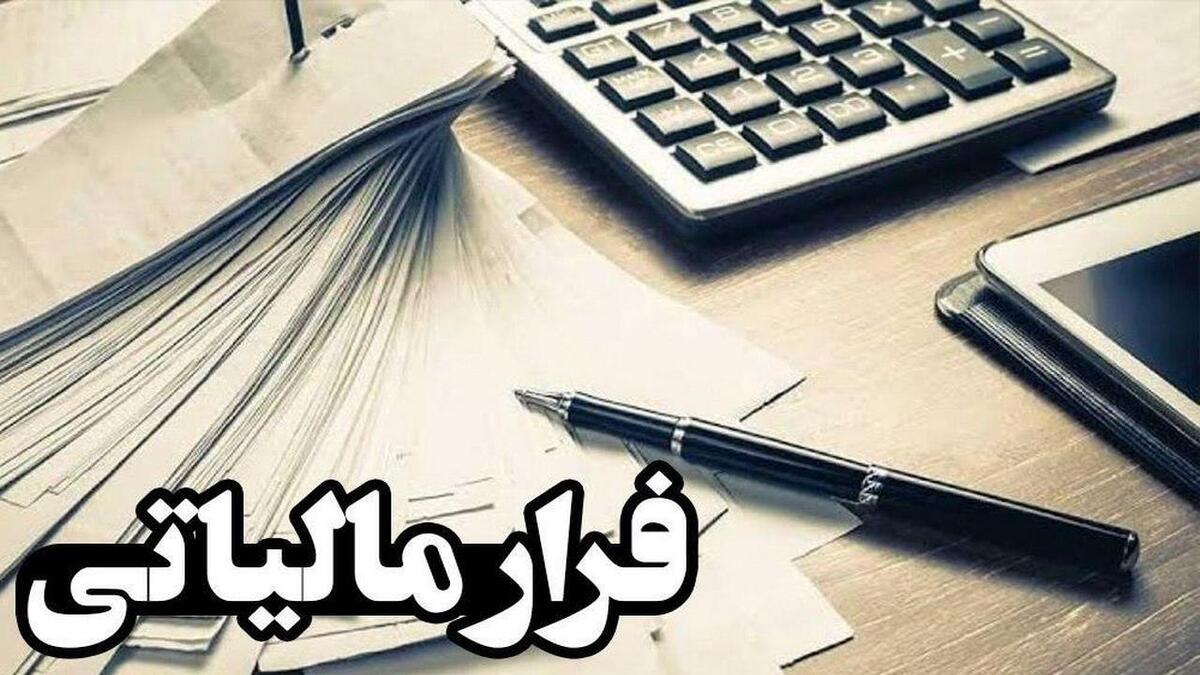 ایران؛ بهشت فرار مالیاتی برای شرکت‌های چندملیتی + میزان مالیات