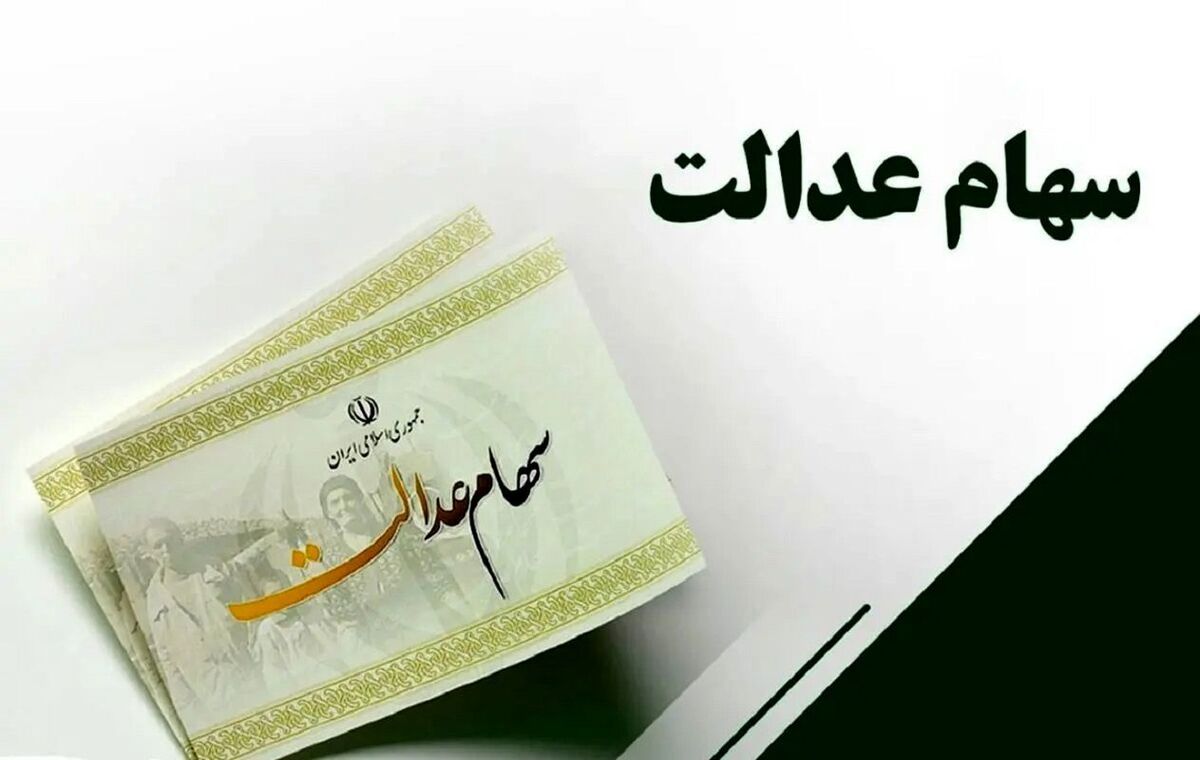 چرا سود سهام عدالت برای برخی افراد واریز نشده است؟ (۲۳ آذر ۱۴۰۲)