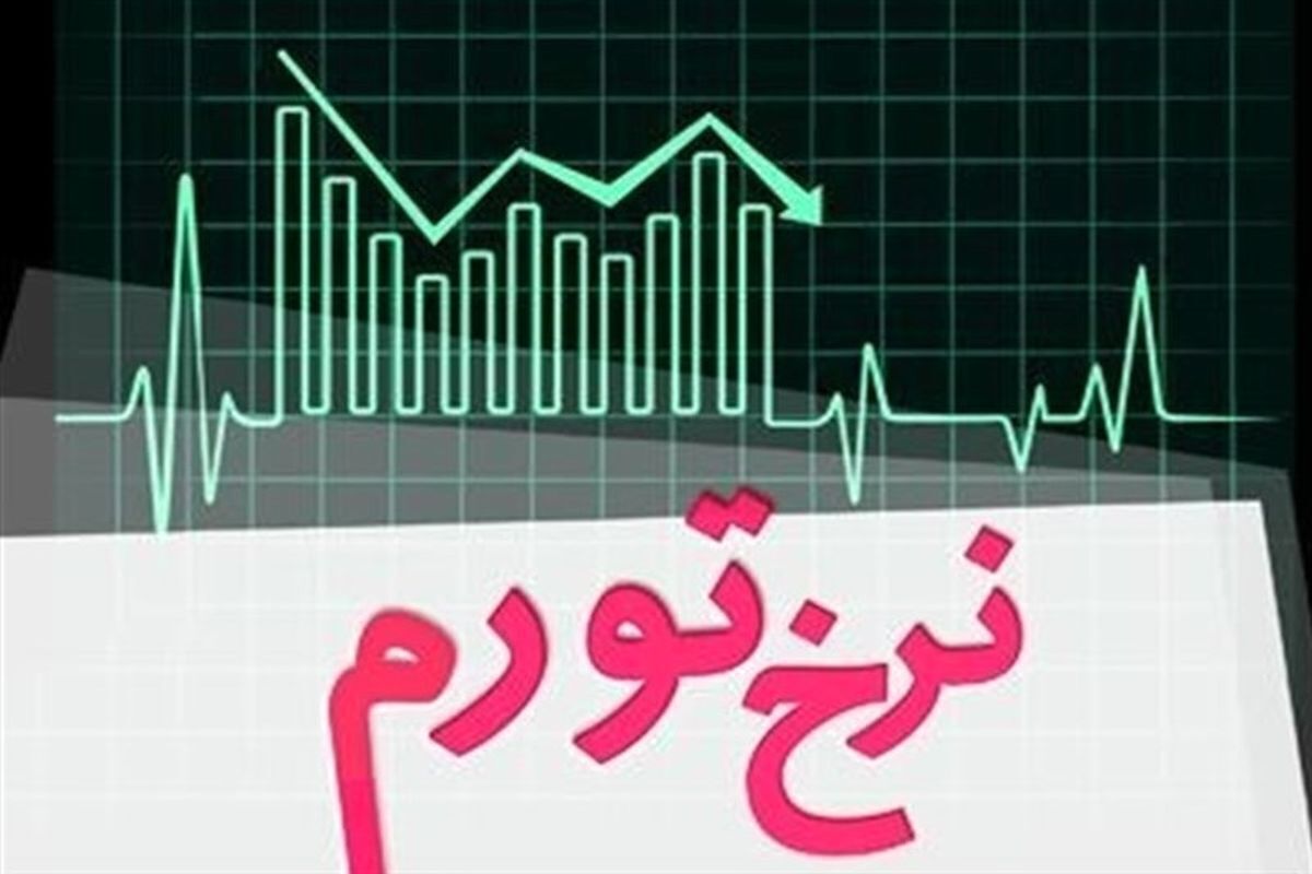 کاهش ۰.۶ درصدی نرخ تورم در آبان ماه