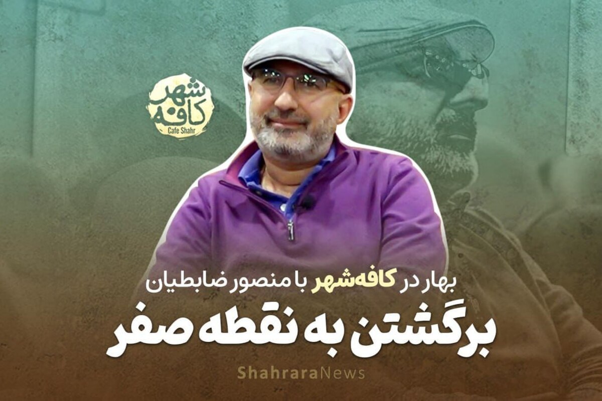 کافه شهر | گفت‌و‌گو با «منصور ضابطیان»