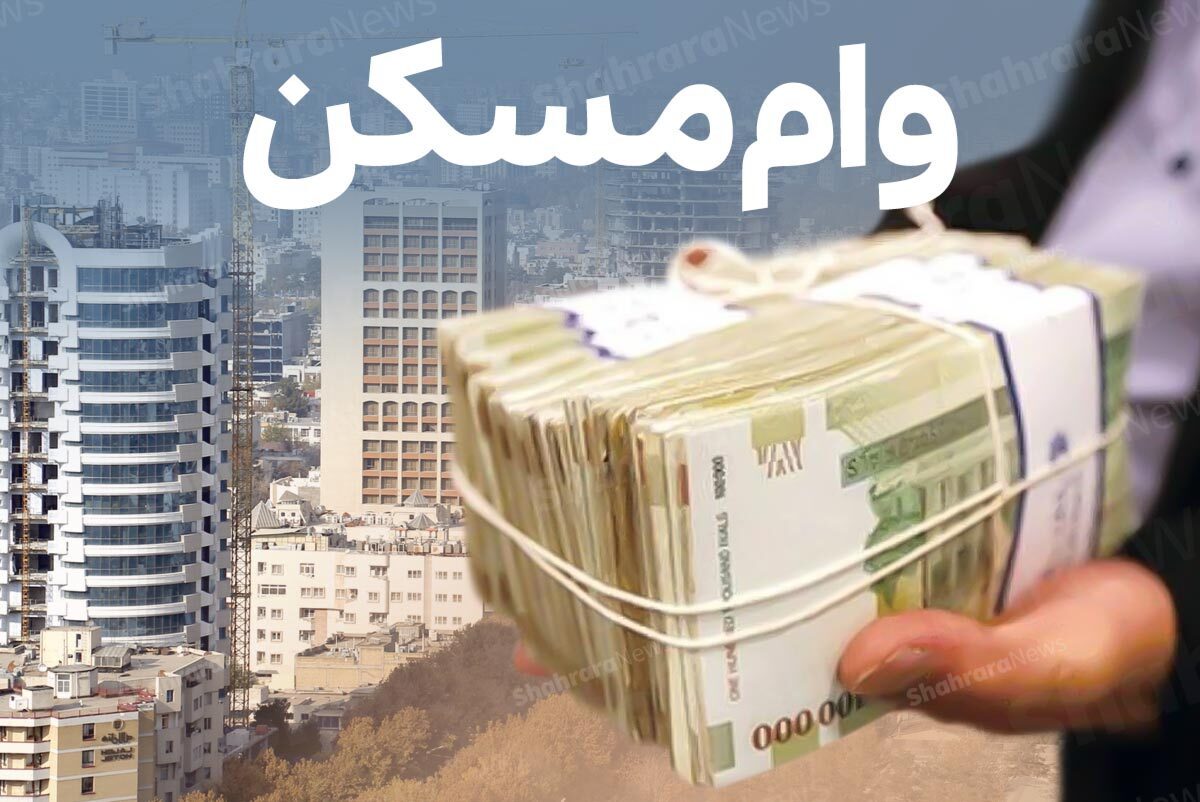 ماجرای وام گران بانک مسکن چیست؟