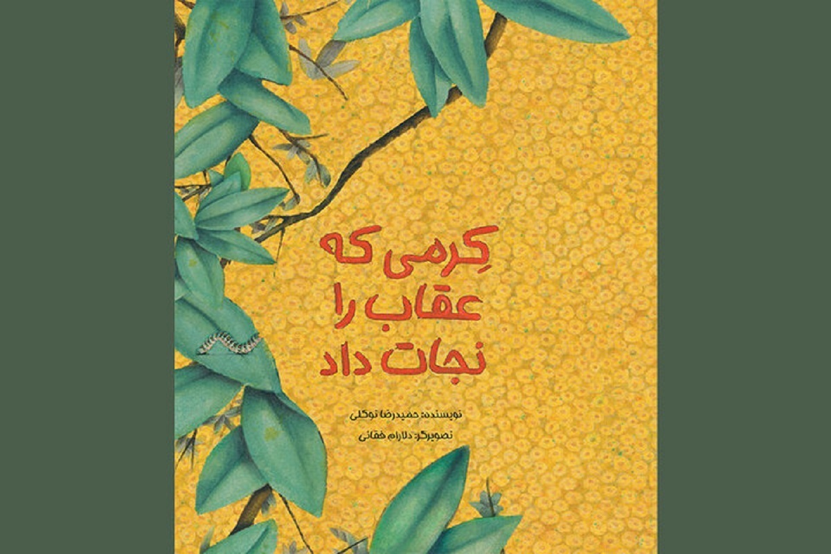 قصه تصویری «کرمی که عقاب را نجات داد» در کتابفروشی‌ها