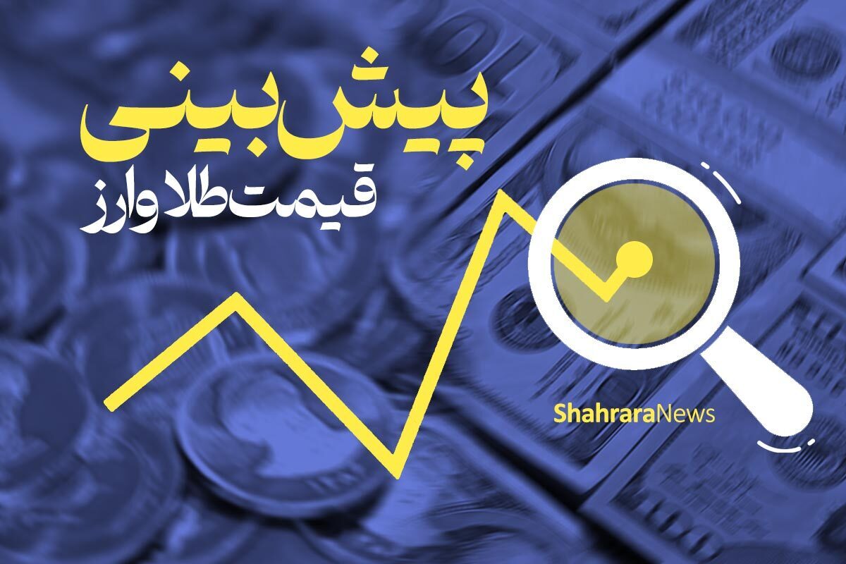 پیش‌بینی قیمت طلا و سکه برای فردا (شنبه، ۲۲ اردیبهشت ۱۴۰۳) | بازار طلا با افت پلکانی به کف حمایت برگشت