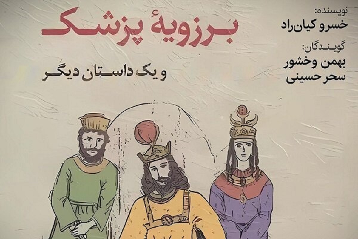 کتاب صوتی «برزویه پزشک» را بشنوید | اقتباسی از داستان کلیله و دمنه