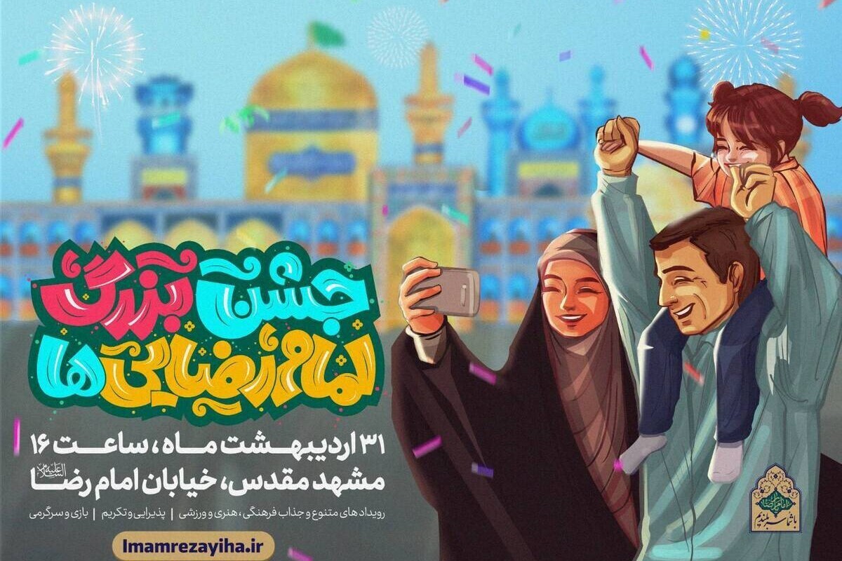 جشن بزرگ امام رضایی‌ها در مشهد لغو شد (۳۱ اردیبهشت ماه ۱۴۰۳)