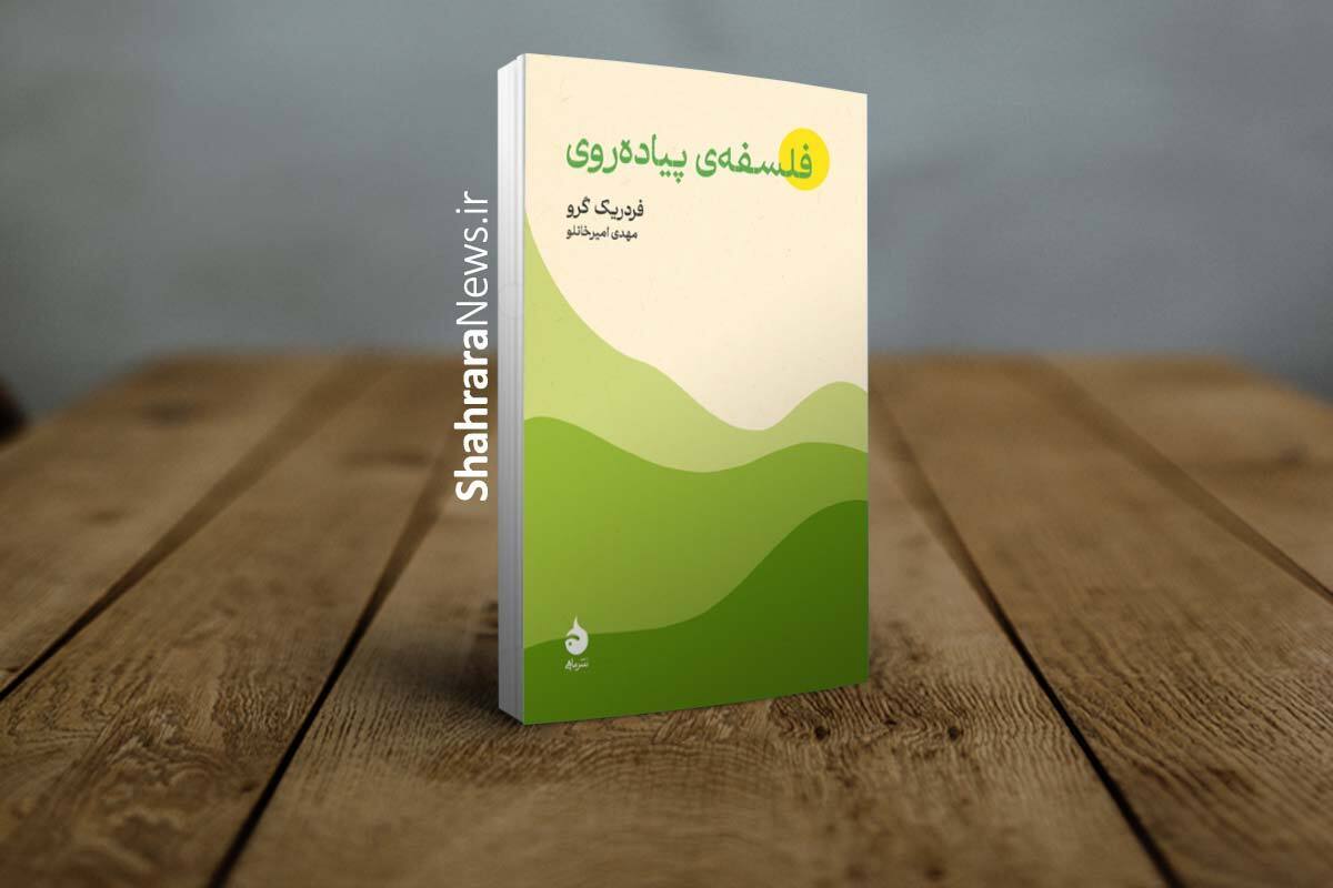 چندخطی درباره‌ی کتاب «فلسفه‌ی پیاده‌روی» نوشته‌ی فردریک گرو | بجنبید، منتظرمان هستند!