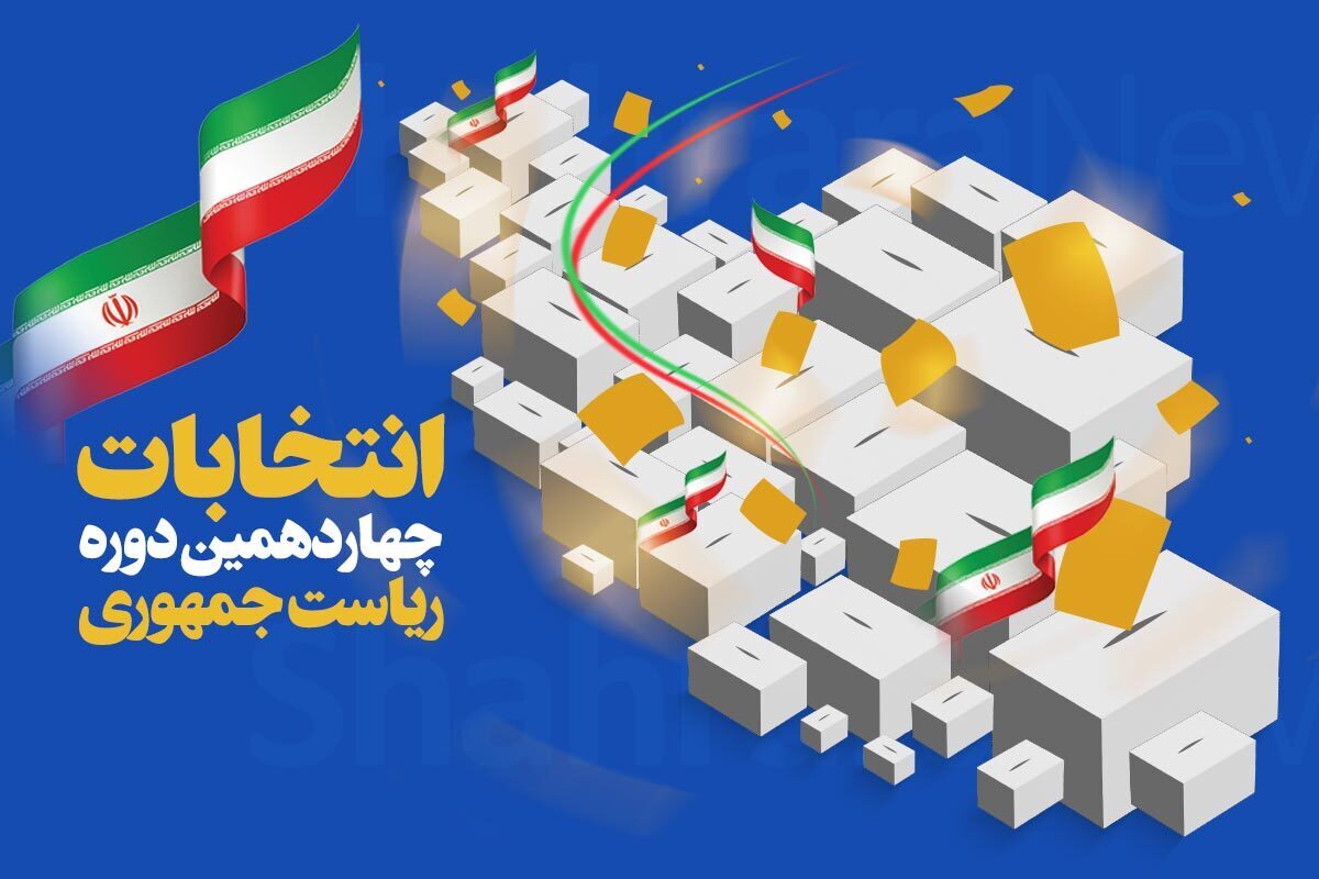 ثبت‌نام کاندیدا‌های چهاردهمین دوره انتخابات ریاست جمهوری آغاز شد (۱۰ خرداد ۱۴۰۳)