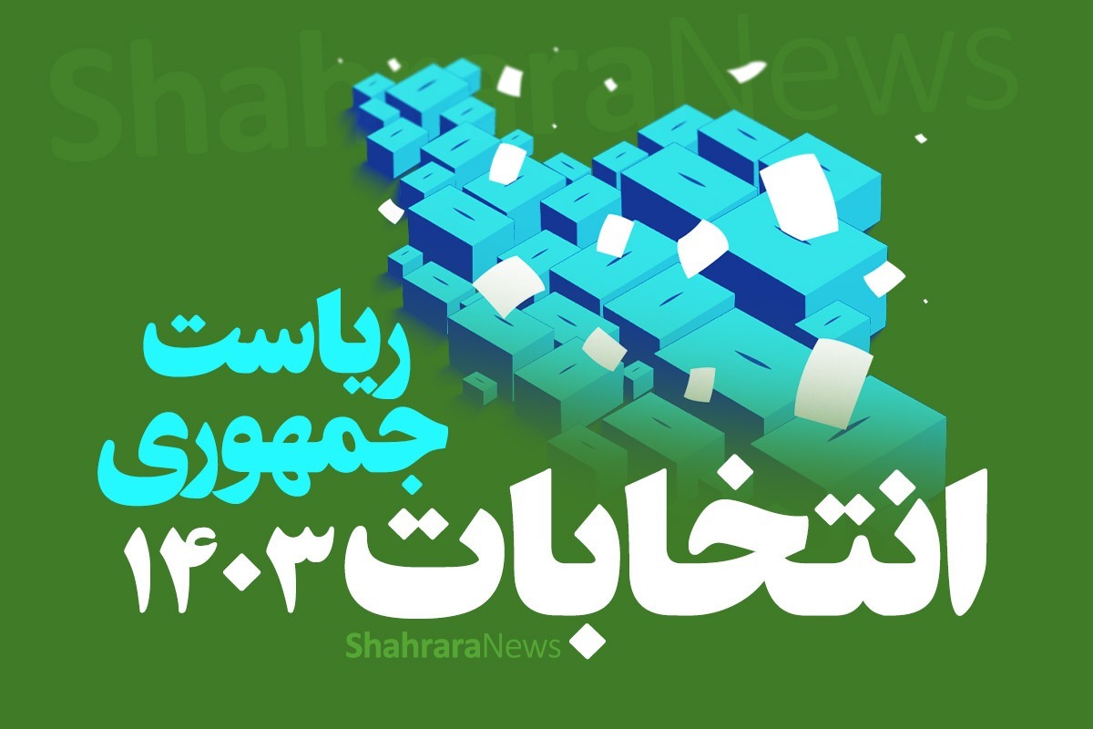 آخرین اخبار از انتخابات ریاست‌جمهوری ۱۴۰۳ (۱۰ خرداد ۱۴۰۳)