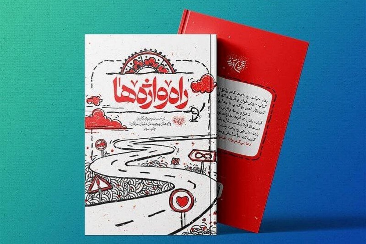 معرفی کتاب | «راه واژه‌ها»؛ کتابی برای آشنایی نوجوانان و جوانان با مباحث عرفانی