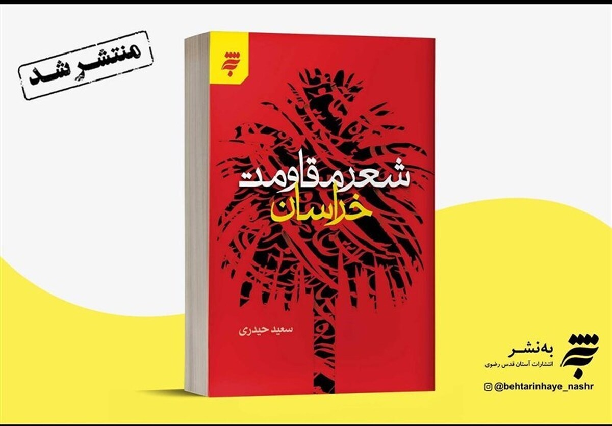 کتاب «شعر مقاومت خراسان» منتشر شد| بیان خاطرات ۲۶ تن از شاعران دفاع مقدس و انقلاب خراسان