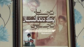 تجربه یک دندانساز تجربی | روایت محمد حشمتیان از دیداری متفاوت با امام (ره)