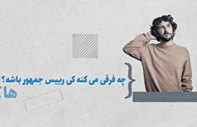 موشن گرافی | چه فرقی می‌کنه کی رئیس جمهور باشه؟