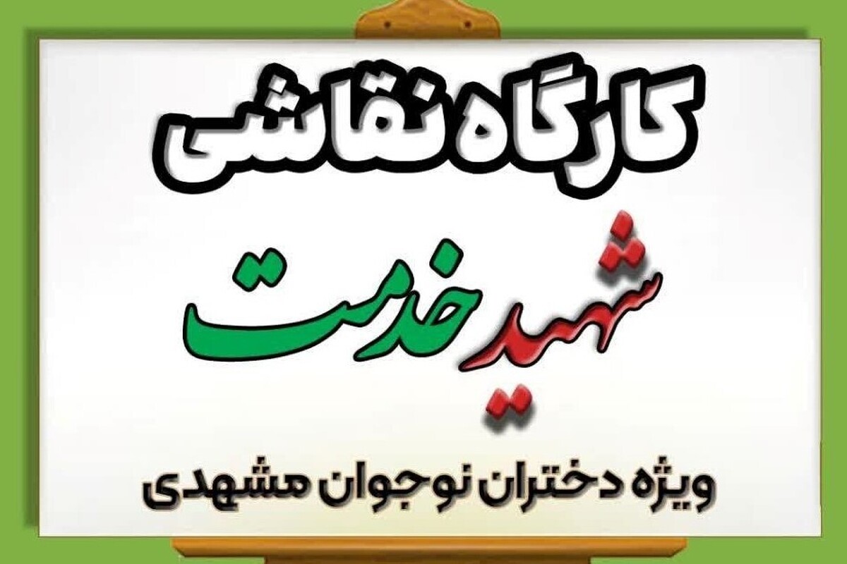 برگزاری کارگاه نقاشی خلاقانه با موضوع شهید خدمت در مشهد (۳ خرداد ۱۴۰۳)