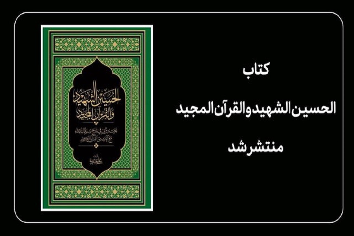 «کتاب الحسین الشهید و القرآن المجید» منتشر شد