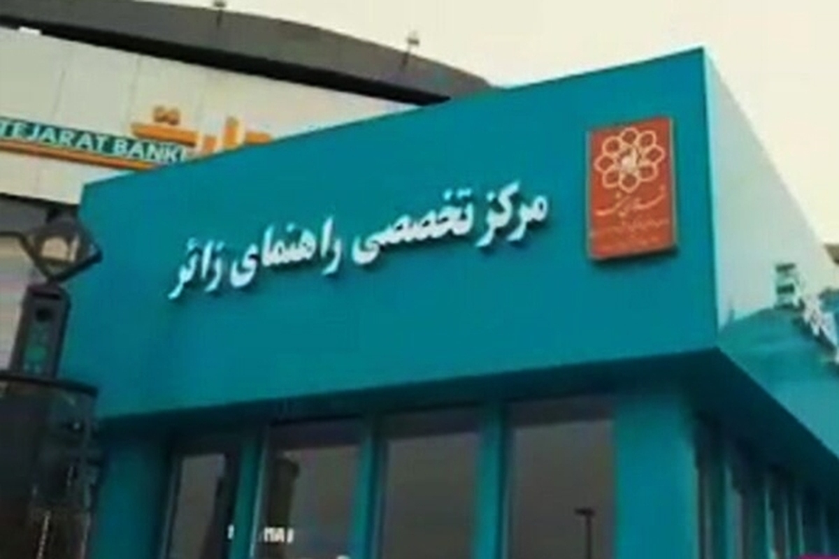  فراخوان ثبت‌نام راهنمای‌زائر افتخاری ویژه دهه پایانی صفر در مشهد