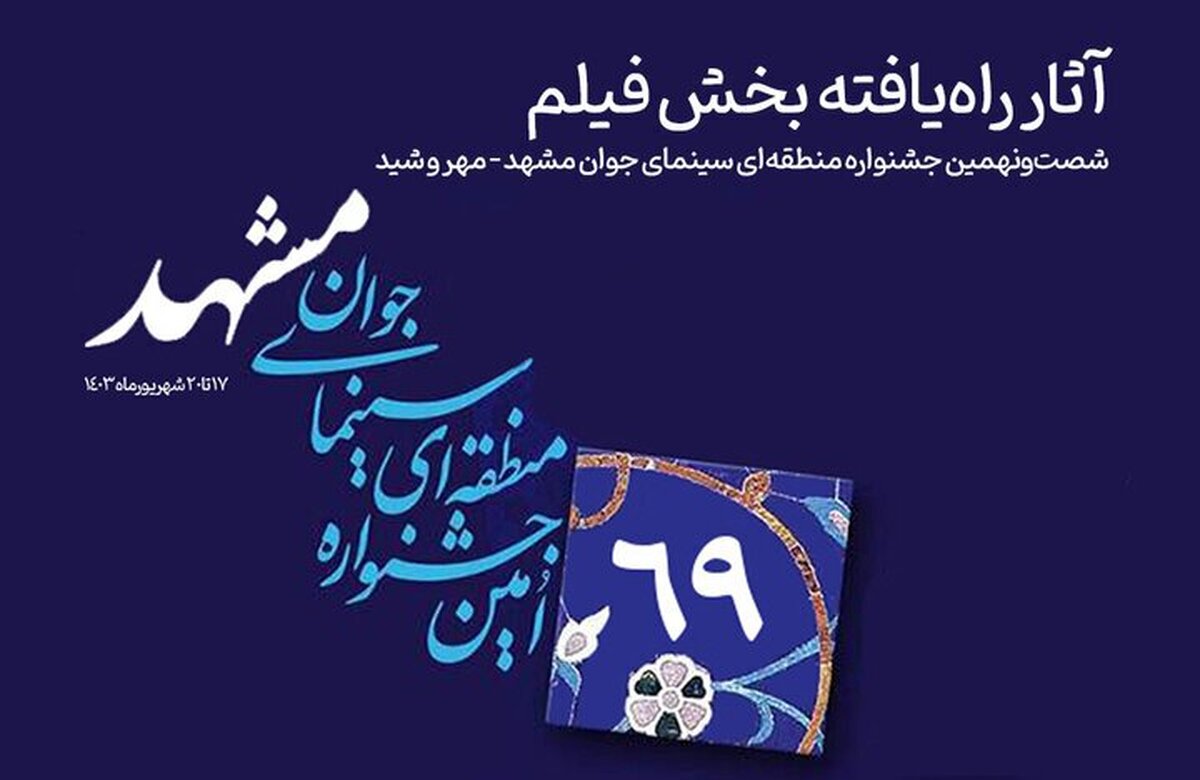 مدیر انجمن سینمای جوانان مشهد: حضور چهره شاخصی از مشهد را در هیئت داوران جشنواره منطقه‌ای، انتظار داریم