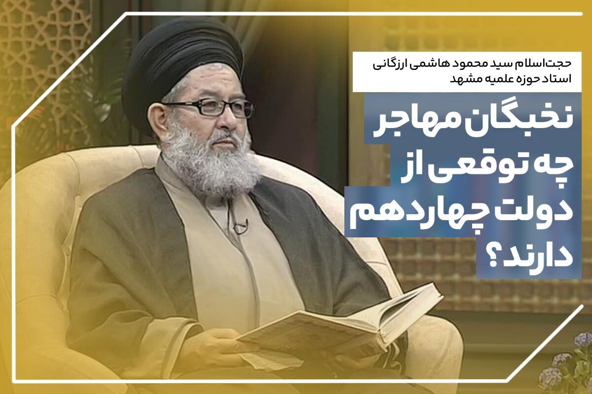 هاشمی‌ارزگانی: انتظار می‌رود، دولت چهاردهم روند قانونمندسازی پدیده مهاجرت را دنبال کند