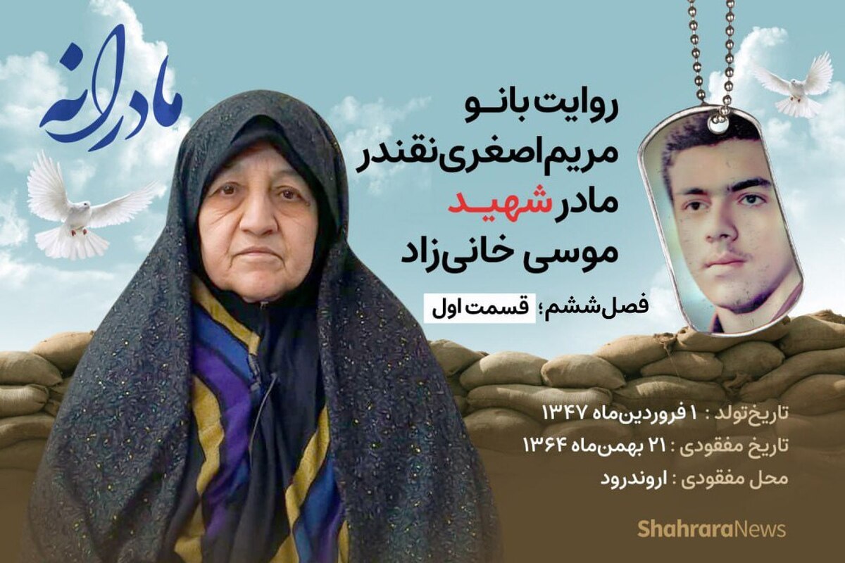 ویدئو | مادرانه، روایتی از دلتنگی مادران شهدای مفقود الاثر | شهید موسی خانی زاد