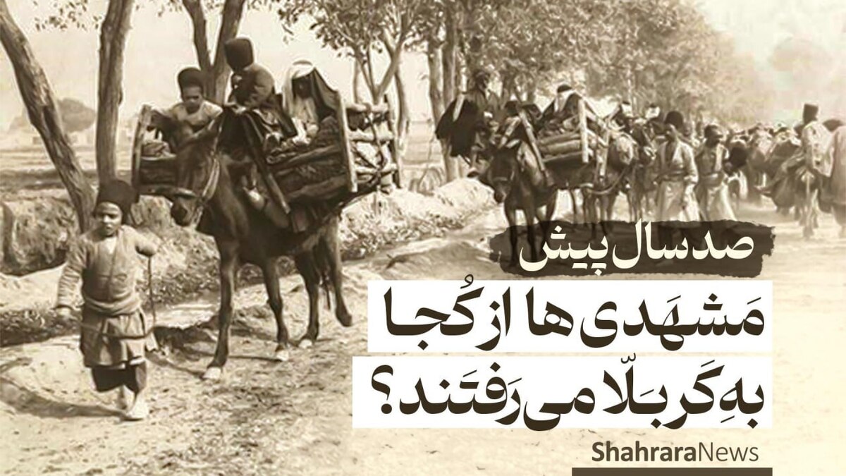 ویدئو | کوچه «کربلا» مشهد؛ جایی که صدسال پیش از آنجا به کربلا می‌رفتند