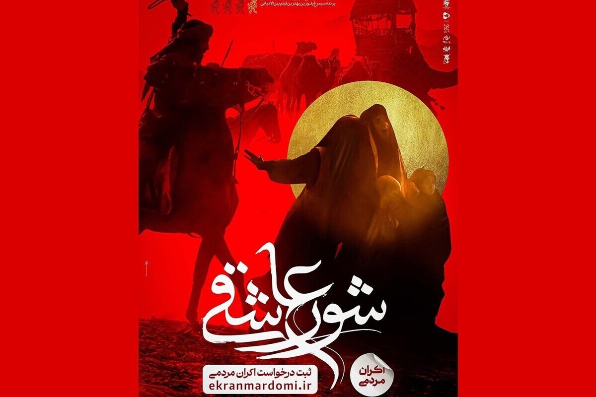 تازه‌ترین فیلم سینمایی عاشورایی را در سراسر کشور اکران کنید | «شور عاشقی»؛ روایتی متفاوت از کاروان اسرای کربلا