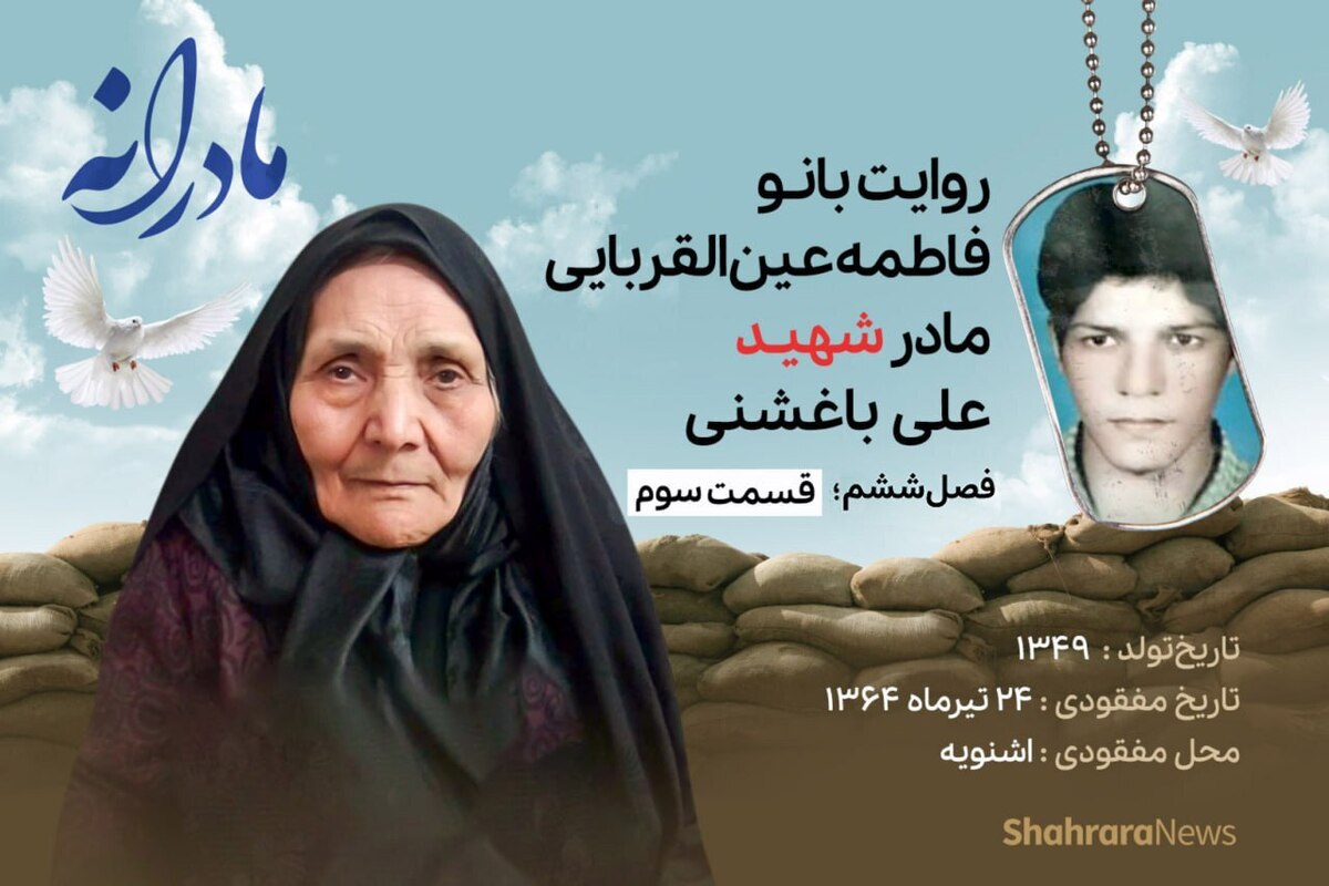 ویدئو | مادرانه، روایتی از دلتنگی مادران شهدای مفقود الاثر | شهید علی باغشنی