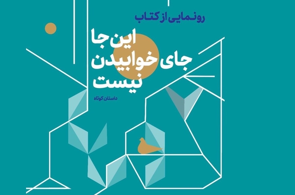 نویسنده کتاب «اینجا جای خوابیدن نیست»: نویسنده اگر معترض نباشد نمی‌تواند داستان زیبا خلق کند