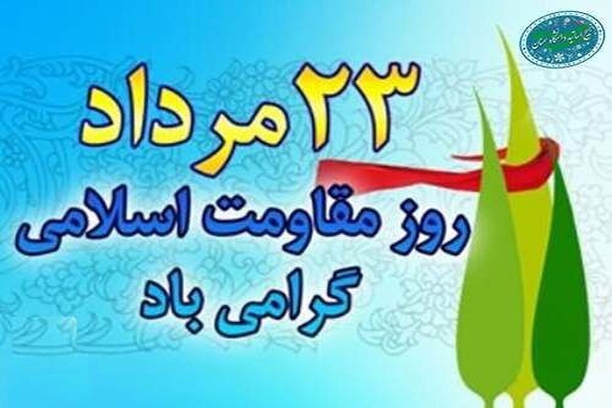 پخش ویژه برنامه روز مقاومت اسلامی در رادیو صبا