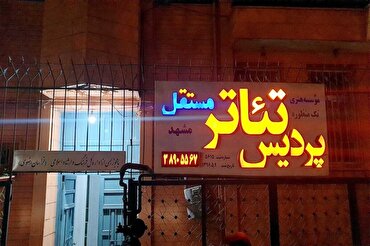 کافه‌شهر | تماشای تعطیلی یک تماشاخانه