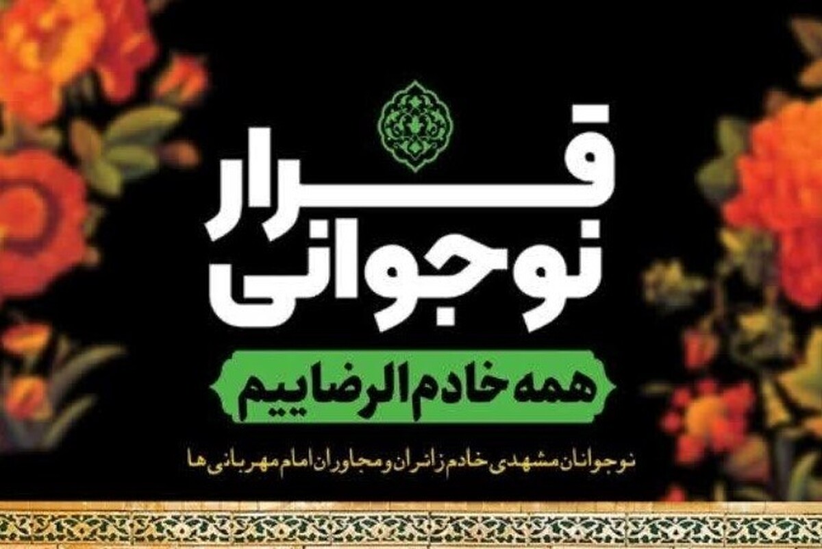 افزایش ۳۰ درصدی حضور دختران نوجوان مشهدی در «قرار نوجوانی»