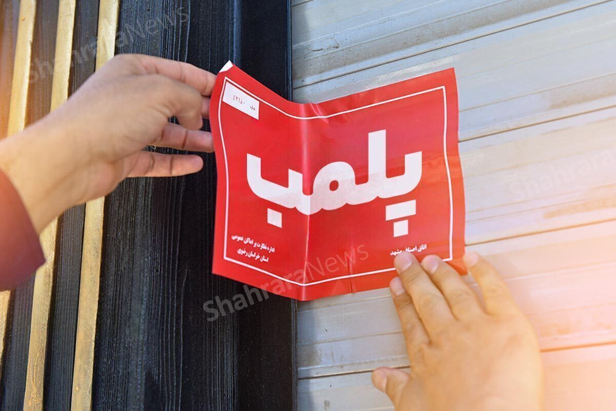 تشدید نظارت بر بازار در ایام پایانی صفر | یک واحد صنفی سوغات در مشهد پلمب شد (۲ شهریور ۱۴۰۳)