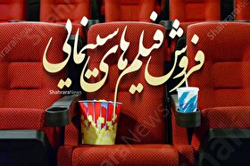 آمار فروش سینما‌های خراسان‌رضوی در هفته گذشته (۲۴ شهریور ۱۴۰۳)