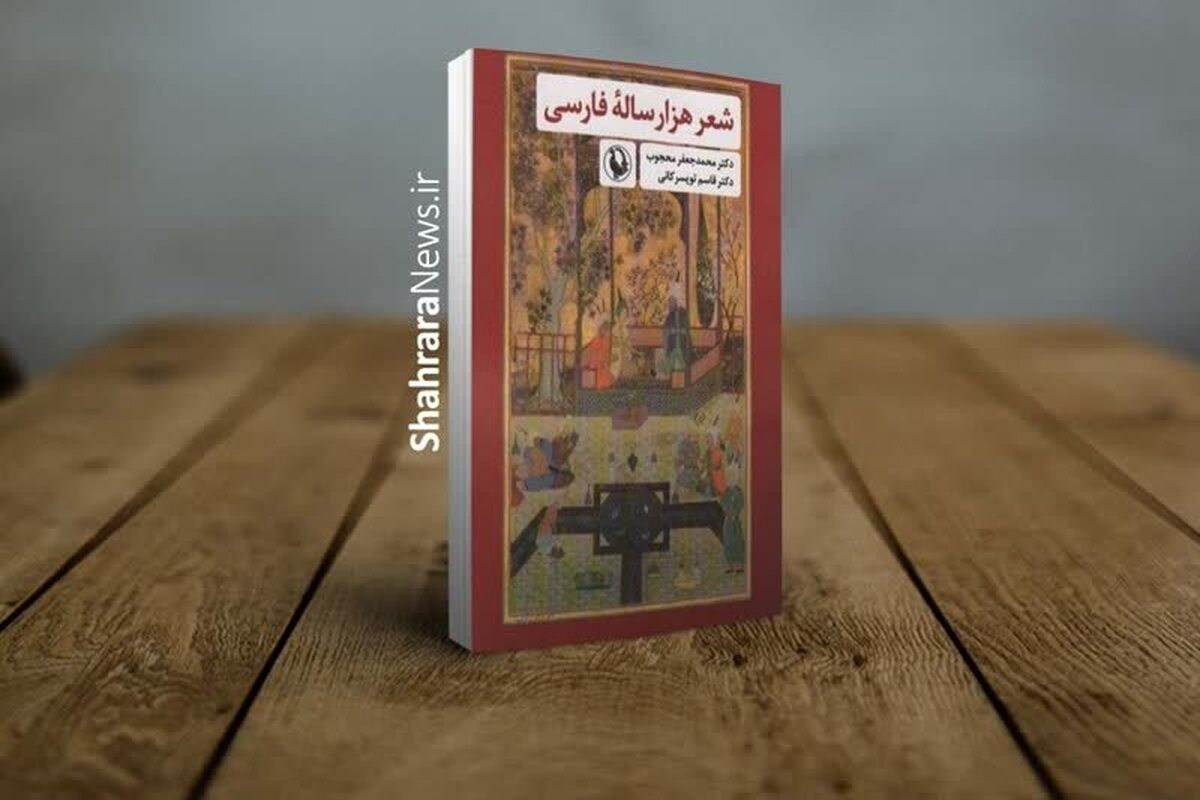 درباره کتاب «شعر هزار ساله فارسی» که پس از ۶۰ سال منتشر شد