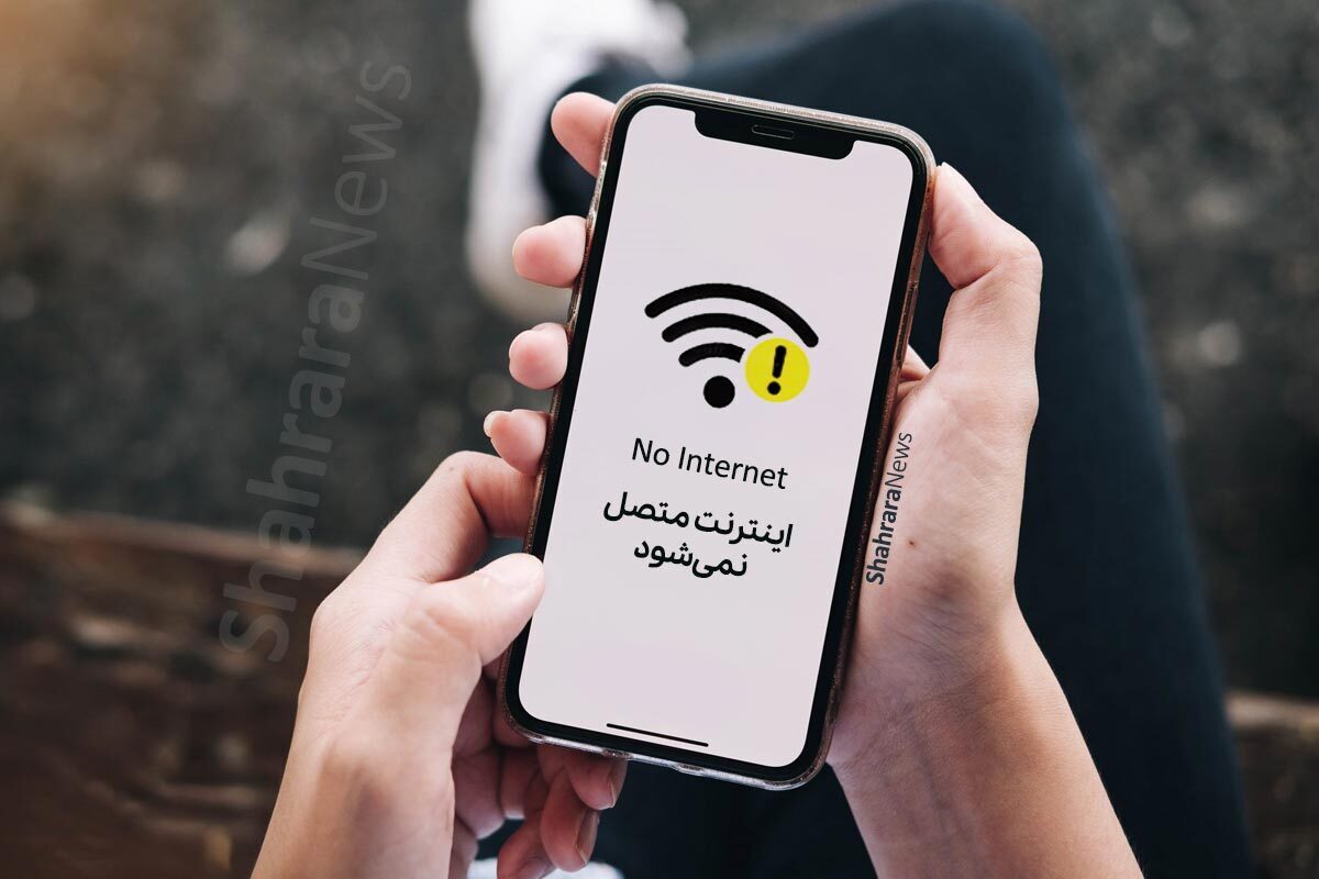 اختلال اینترنت در کشور برطرف شد (۲۷ شهریور ۱۴۰۳)