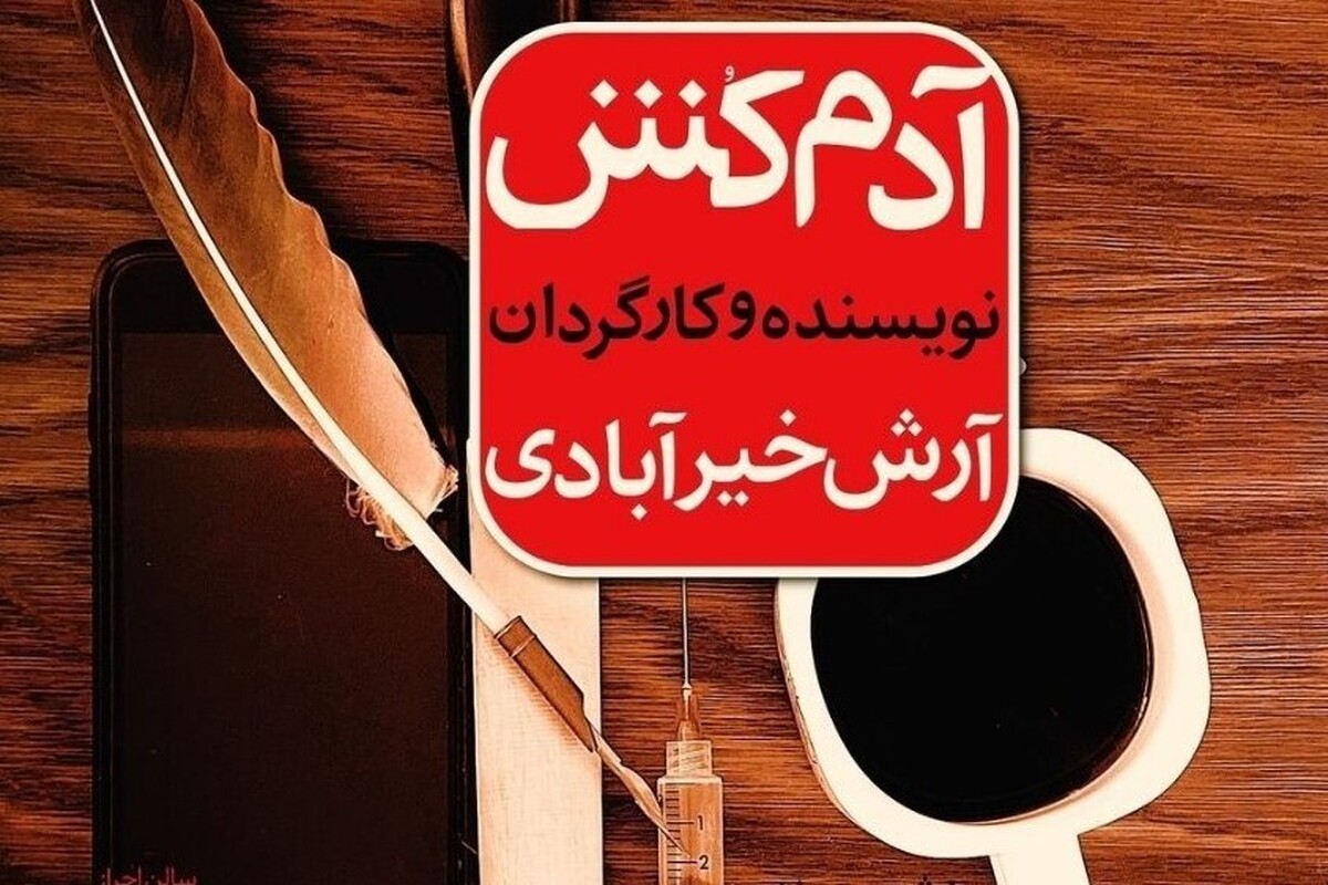 آغاز اجرای نمایش «آدمکش» در «شمایل» مشهد + زمان