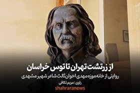 ویدئو| از زرتشتِ تهران تا توسِ خراسان | روایتی از خانه‌موزه مهدی اخوان‌ثالث شاعر شهیر مشهدی